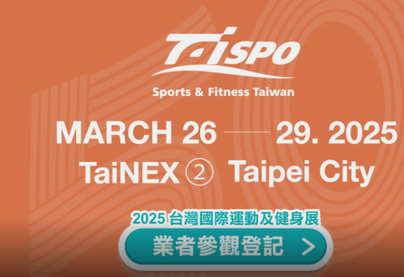 2025年台北國際體育用品展TaiSPO(台灣國際運動及健身展)